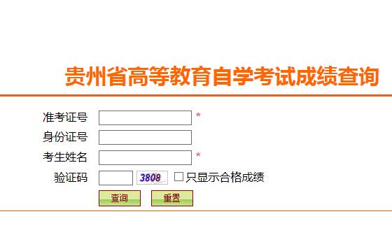 贵州自学考试成绩查询入口