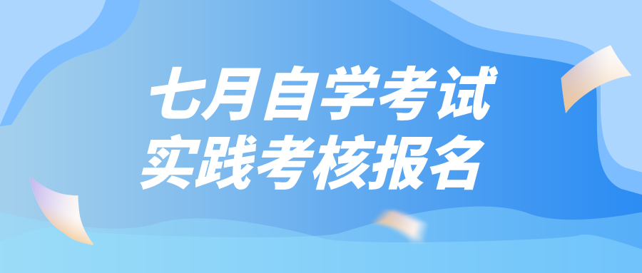 2022年7月贵阳自学考试实践考核课程报名时间