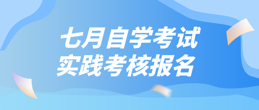 2022年7月黔东南自学考试实践考核课程报名时间