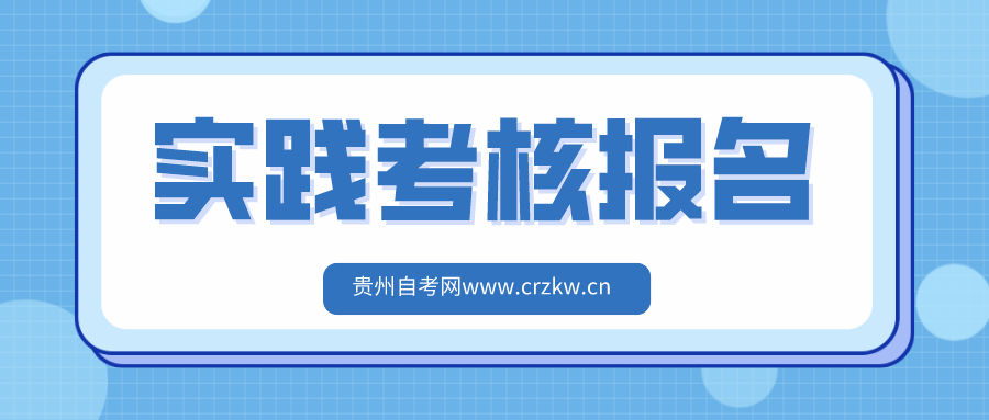 2022年8月铜仁市自学考试实践考核报名时间