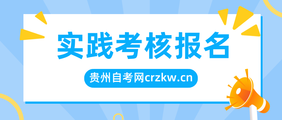 2022年9月毕节市自学考试实践考核报名院校、报名时间