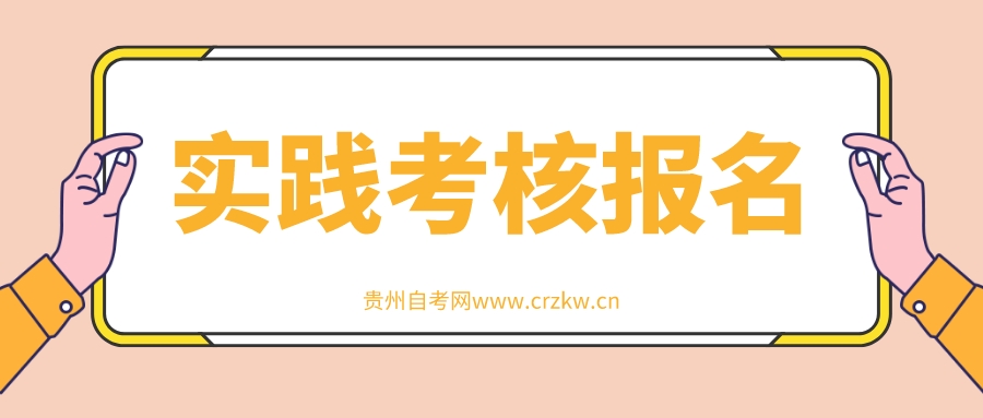 2022年10月黔东南自学考试实践考核课程报名时间安排