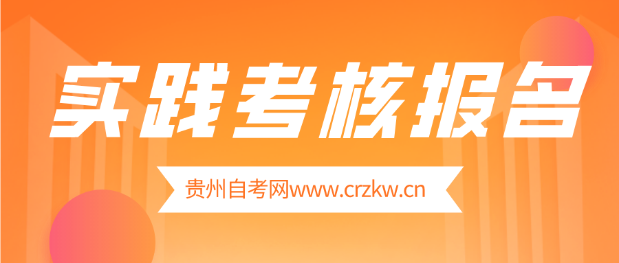 2022年11月铜仁市自学考试实践考核报名时间安排：遵义医科大学