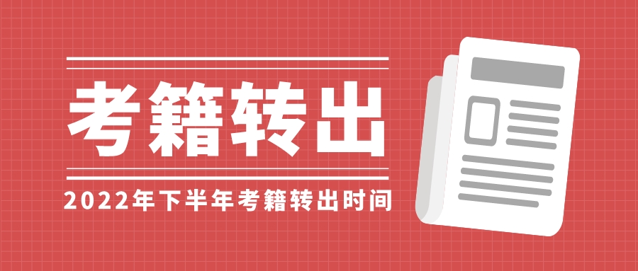 2022年下半年毕节市自学考试考籍转出办理时间、流程