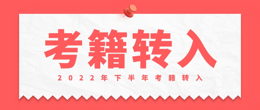 2022年下半年铜仁市自学考试考籍转入办理时间及办理流程