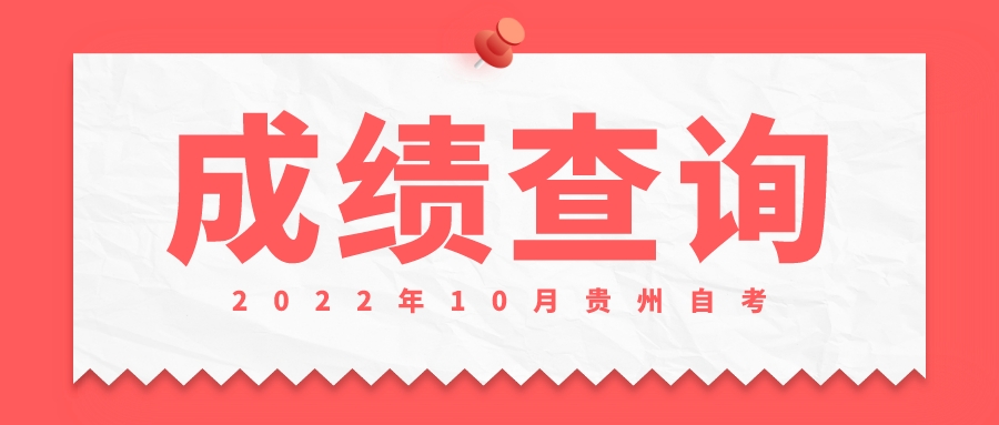 2022年10月黔东南自学考试成绩查询时间