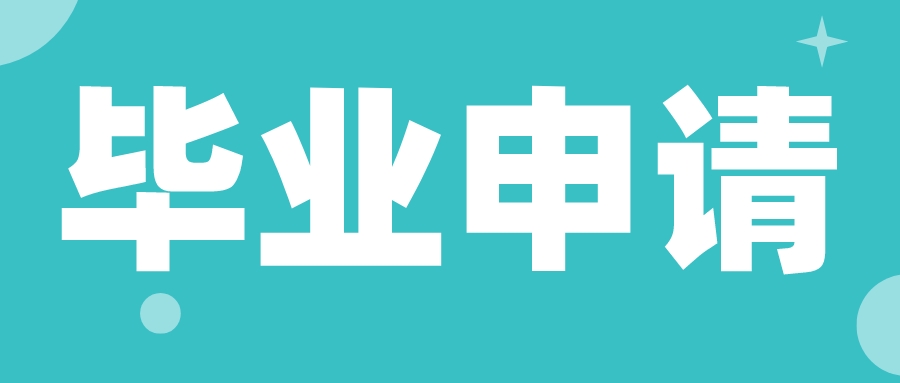 2022年下半年六盘水自学考试毕业申请办理时间