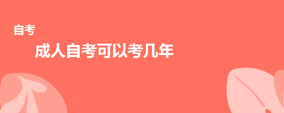 贵州成人自考可以考几年