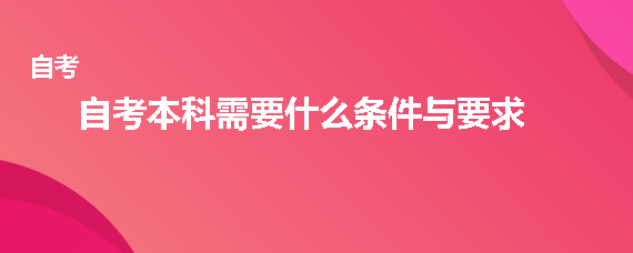 贵州自考本科毕业的条件与要求