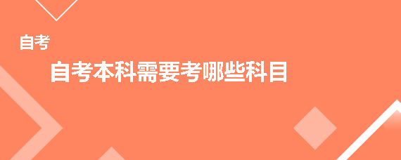 贵州自考本科需要考哪些科目才能毕业
