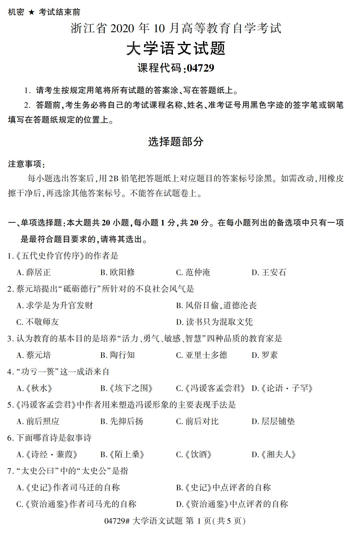 2020年10月贵州高等教育自学考试大学语文真题