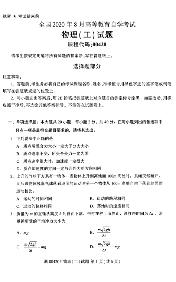 2020年8月贵州自考本科物理(工)00420真题