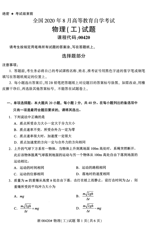 2020年8月贵州自考本科物理（工）00420真题