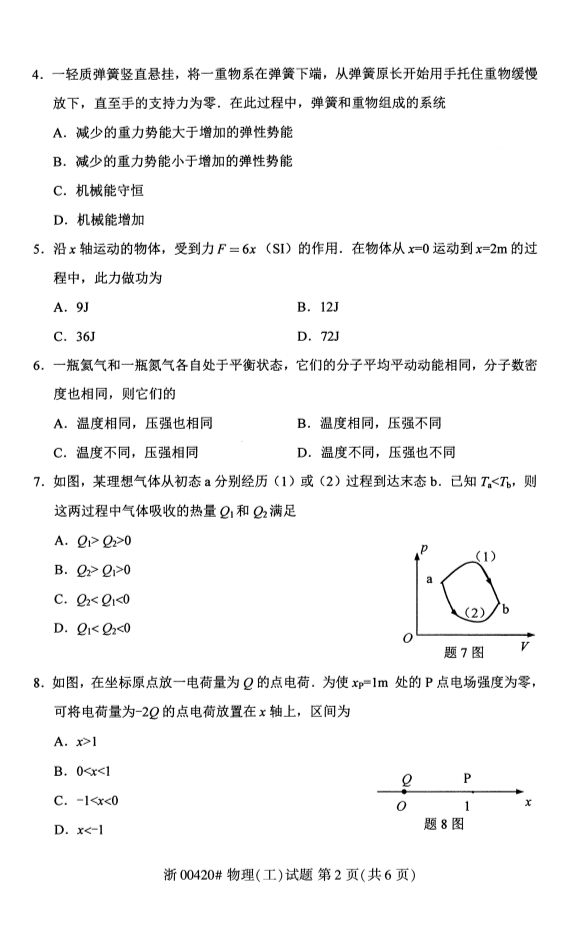 2020年8月贵州自考本科物理（工）00420真题