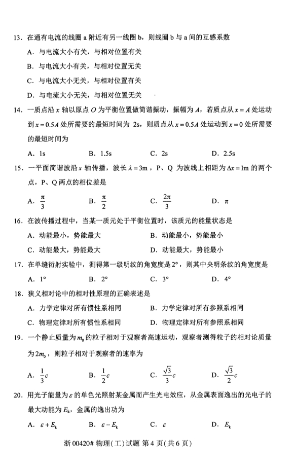 2020年8月贵州自考本科物理（工）00420真题
