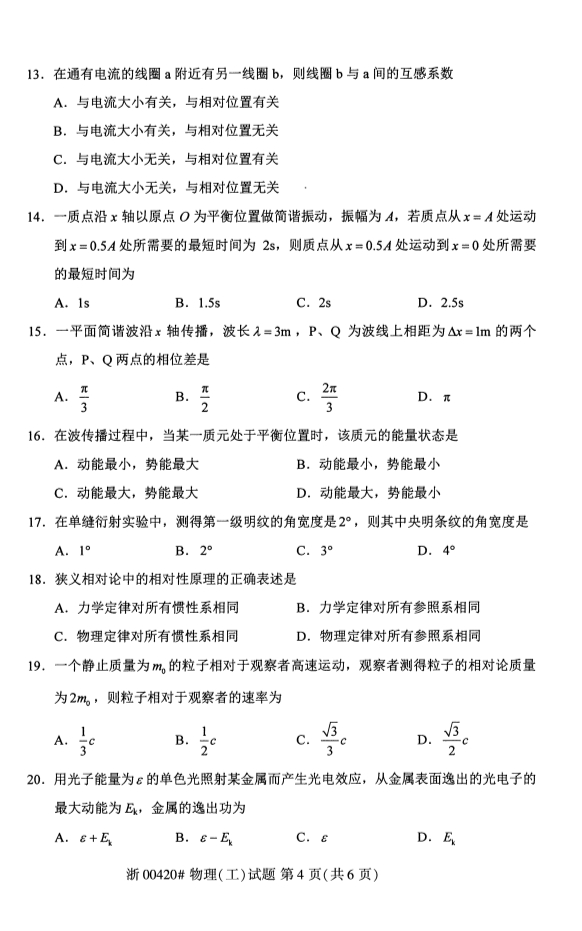 2020年8月贵州自考本科物理(工)00420真题