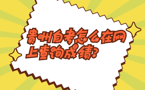 　　【导读】贵州自考怎么在网上查询成绩?贵州自考已经考过的考生想知道自己考的怎么样，而不知道怎么查询成绩的考生，下面可以跟贵州自考网一起来看看。    贵州自考怎么在网上查询成绩?  　　一、贵州自考网上查询自考成绩的方法 　　1.登陆贵州自考的教育考试院官方网站;  　　2.进入管理系统页面后，点击“考生入口”进入个人主页;这里需要注意的是，各省的教育考试院官网都有所不同，如果考生所在省份的自考成绩查询入口开通了的话，是很容易能看到查询入口的;  　　3.按照要求输入准考证号、密码、验证码，点击“登录”进入即可。  　　二、贵州自考成绩多久公布? 　　贵州自考成绩在考后20至30天内出来，1月和7月份考试因考试科目较少，20天就可公布成绩，4月和10月因考试科目较多，需25至30天才能出来。考生可以登录当地的教育学院的网站，进入管理系统页面后，点击“考生入口”进入个人主页，按照要求输入准考证号、密码、验证码，点击“登录”进入即可查询贵州自考的成绩。考生查询自考成绩的方法主要分为两种，一种是登录官网查询，另一种是发送短信。  　　贵州自考成绩会在3个不同的时间段公布，1月份的自考成绩会在2月中旬公布，4月份的自考成绩会在五月中旬公布，而10月份的自考成绩会在11月中旬公布，各省自考成绩查询时间不同，考生请以当地教育考试院公布的为准。