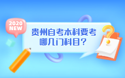贵州自考本科要考的科目有哪些?