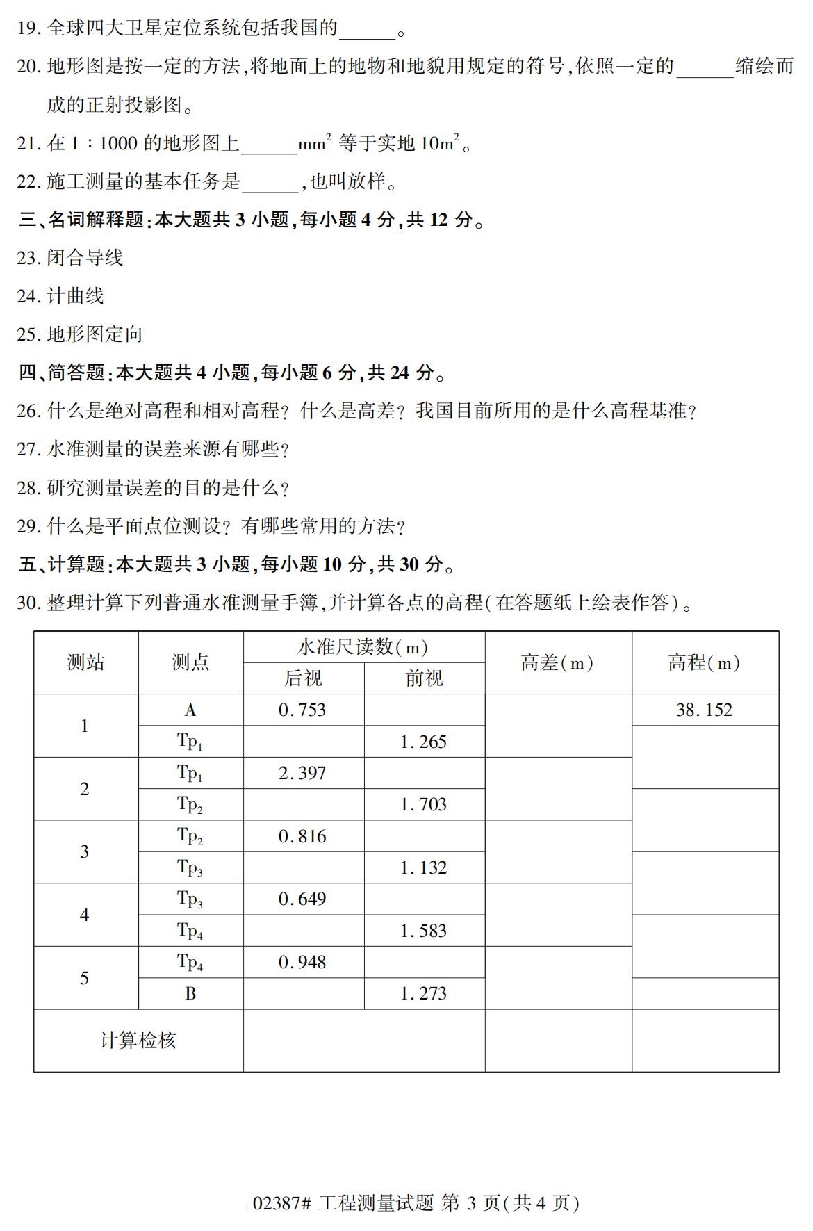 贵州2020年10月高等教育自考工程测量02387真题