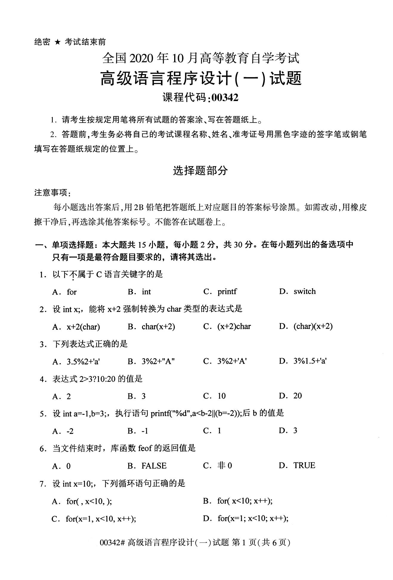 贵州2020年10月高等教育自考高级语言程序设计00342真题