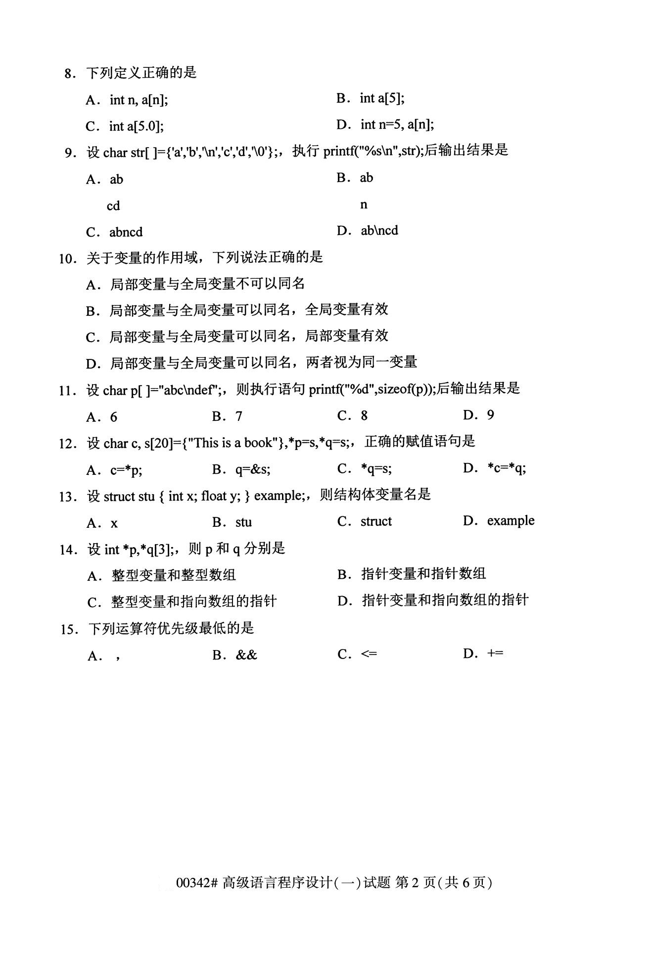 贵州2020年10月高等教育自考高级语言程序设计00342真题