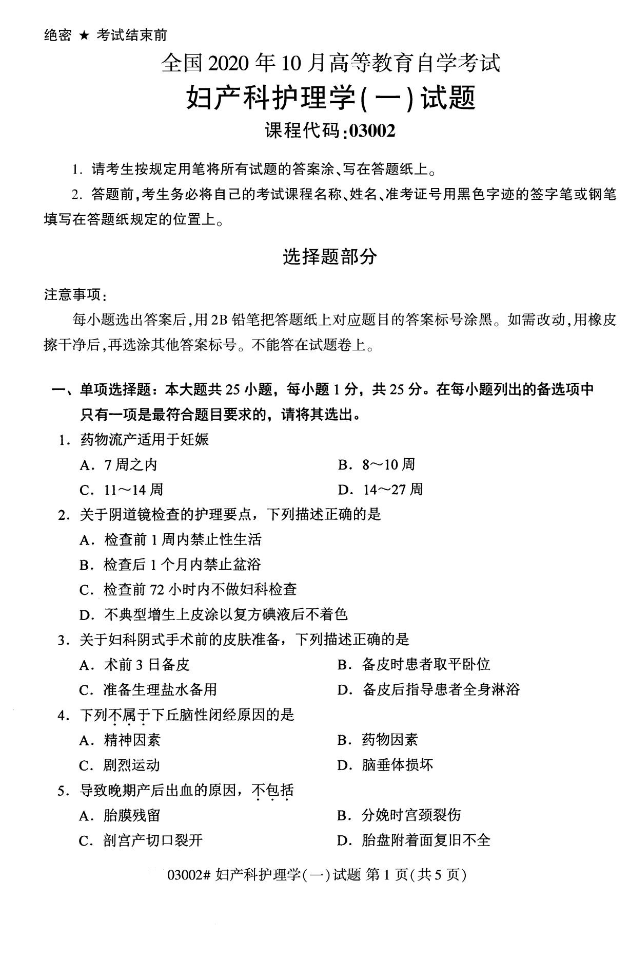 贵州2020年10月（专科）自考妇产科护理学03002真题