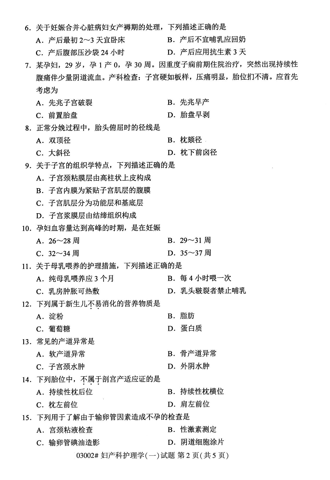 贵州2020年10月（专科）自考妇产科护理学03002真题