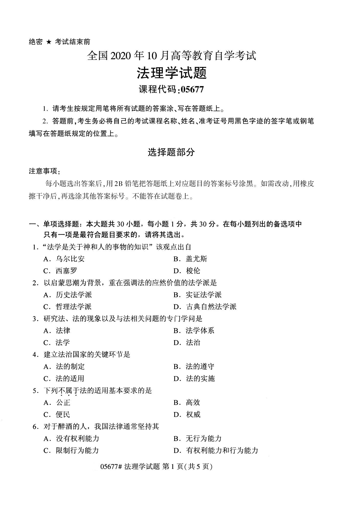 2020年10月（专科）高等教育自考法理学05677真题