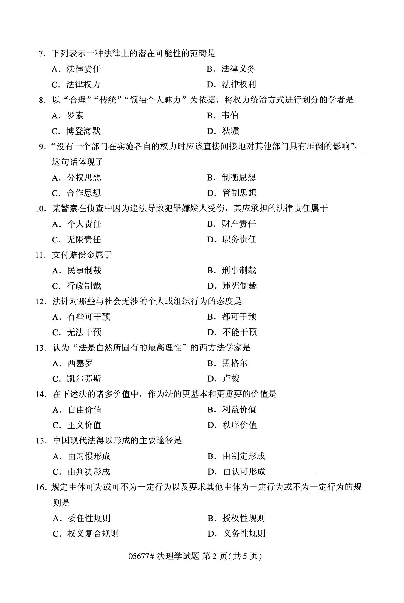 2020年10月（专科）高等教育自考法理学05677真题