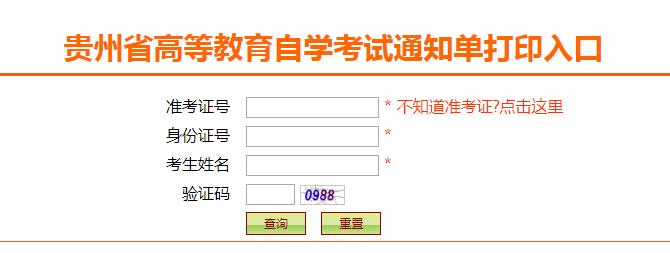 2022年10月贵州自学考试通知单打印时间：9月30日至10月8日