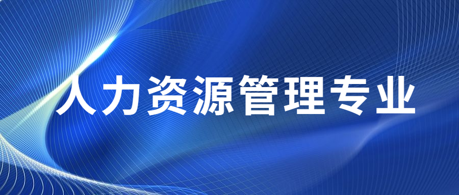 贵州自学考试人力资源管理专业好吗？