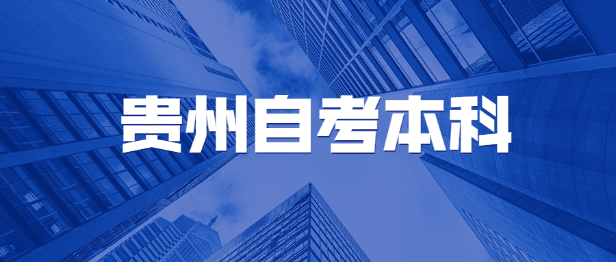 贵州自学考试可以报名几门课程？