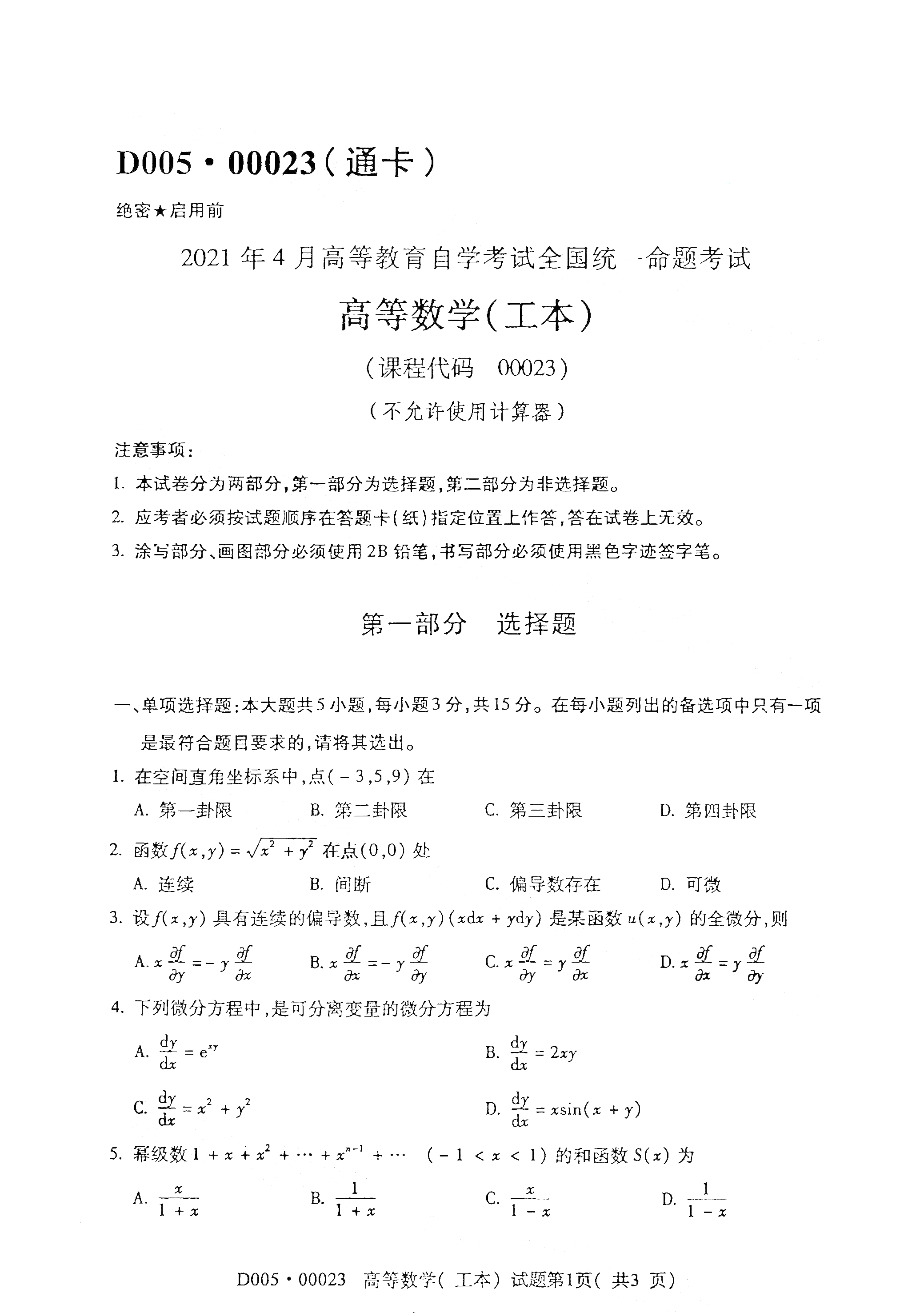 2021年4月贵州省自学考试高等数学00023(工本) 真题试卷