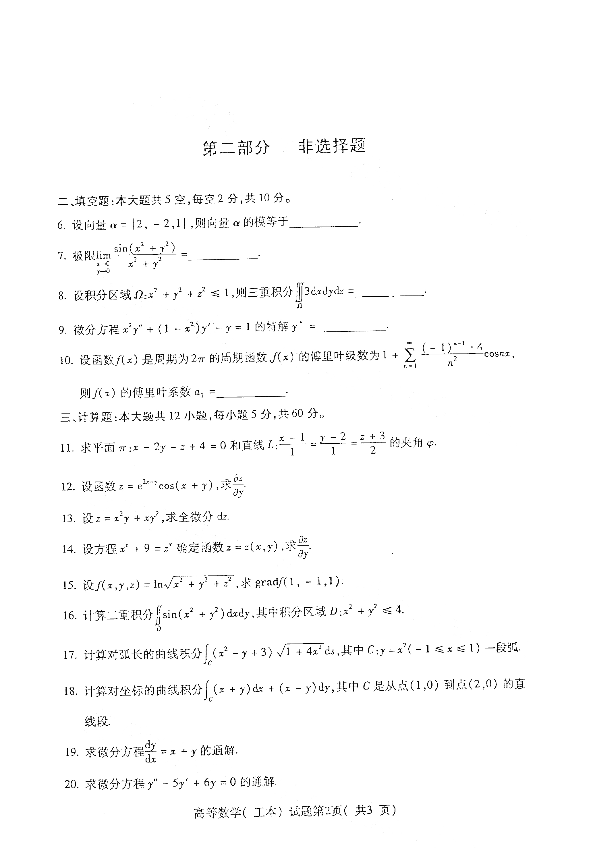 2021年4月贵州省自学考试高等数学00023(工本) 真题试卷