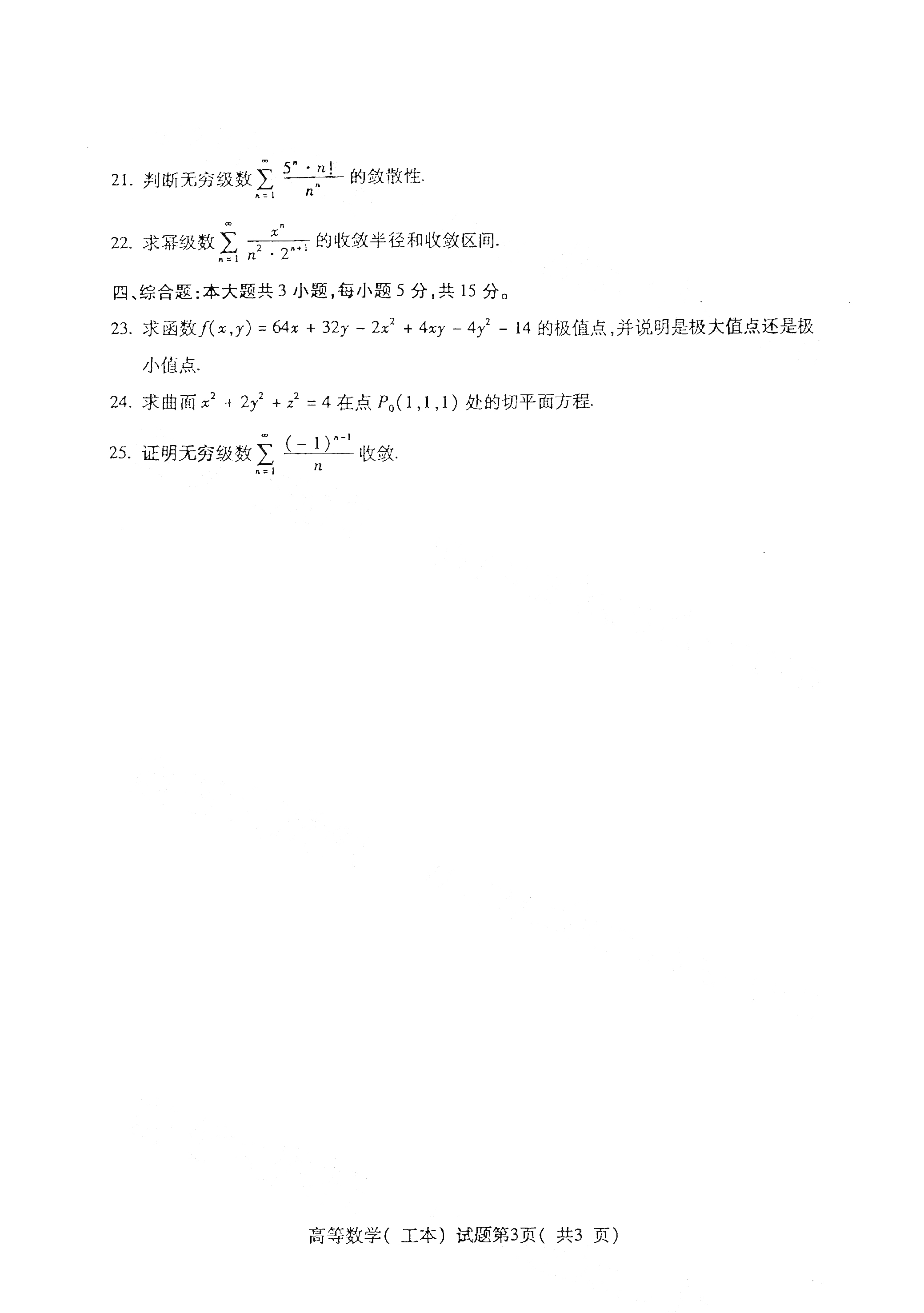 2021年4月贵州省自学考试高等数学00023(工本) 真题试卷