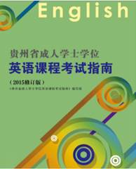 贵州医科大学考点：2021年贵州省成人学士学位课程考试报名通知