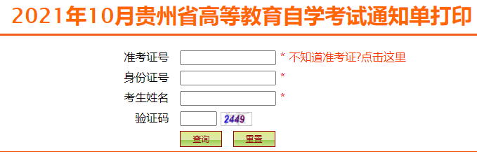10月贵州自考准考证网上打印系统已开通！(图1)
