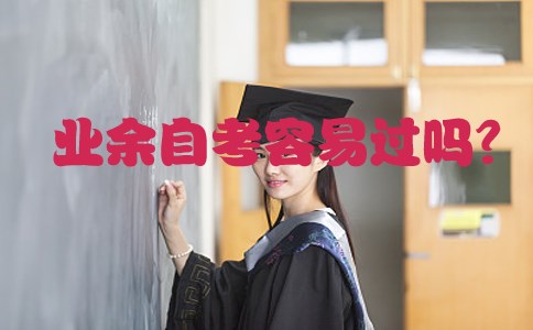 业余自考容易过吗?