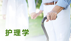 护理520201(专科段)自考专业信息