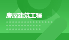 建筑工程技术540301(专科段)自考专业信息