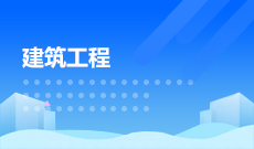 土木工程081001(本科段)自考专业信息