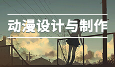 动漫设计550116(专科段)自考专业信息