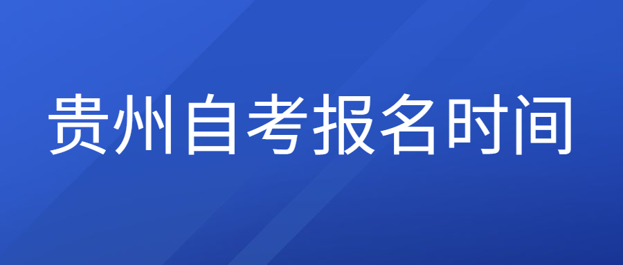 2022年4月贵州省自考报名和考试时间(图1)