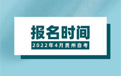 2022年4月贵州自考报名报考时间