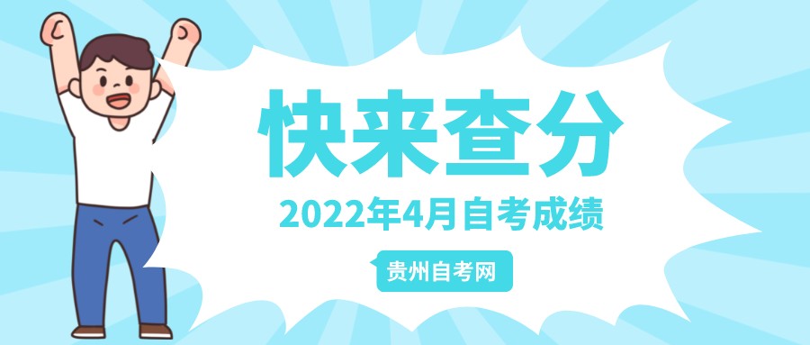 2022年4月贵州自考成绩查询系统入口！