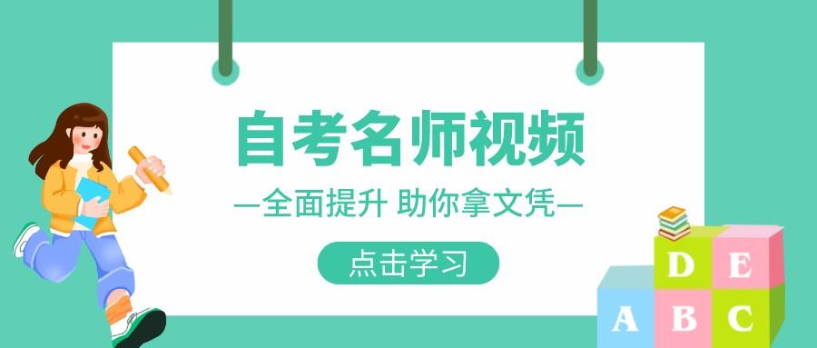 贵州自考名师视频课程