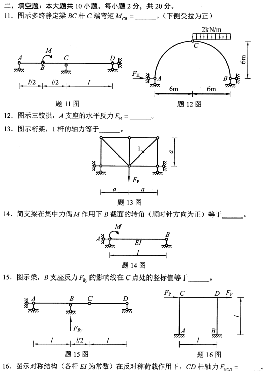 贵州自考2021年10月02439结构力学(二)真题与答案