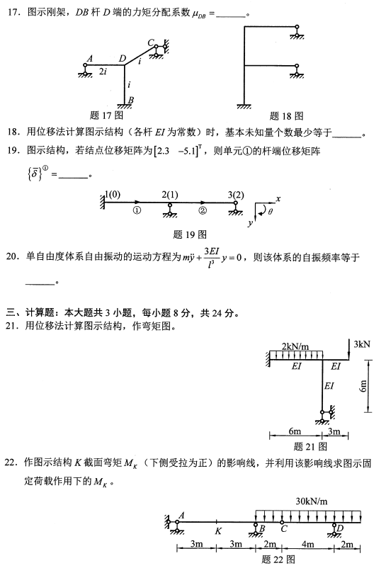 贵州自考2021年10月02439结构力学(二)真题与答案