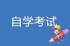 2022年贵州省自考报错了科目该如何处理?