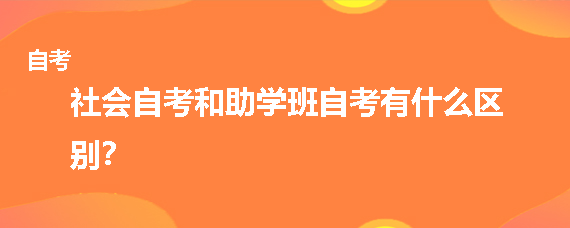 社会自考和助学班自考有什么区别？